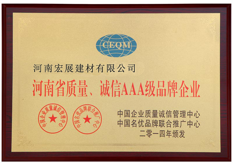 河南省質(zhì)量AAA級品牌