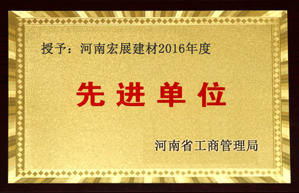 河南省先進(jìn)單位