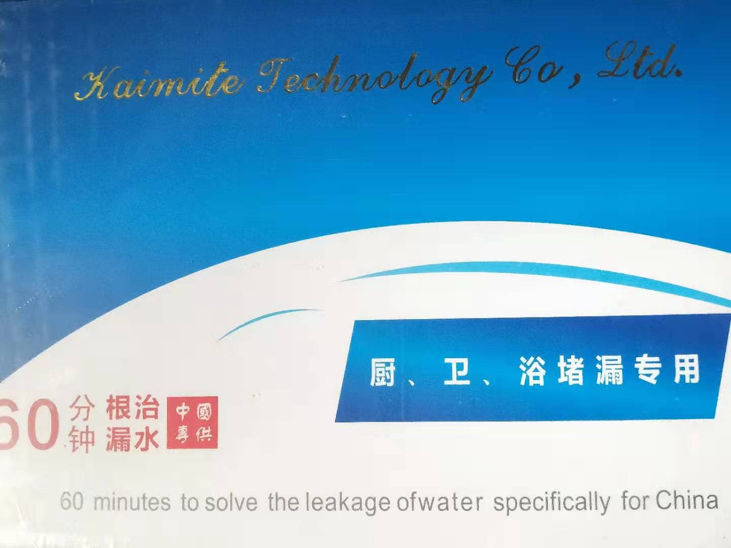 廚、衛(wèi)、浴堵漏專用